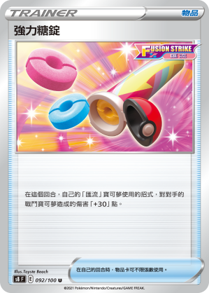 [S8_092/100] 強力糖錠 092/100