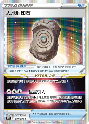 [S12_091/098] 大地封印石 091/098