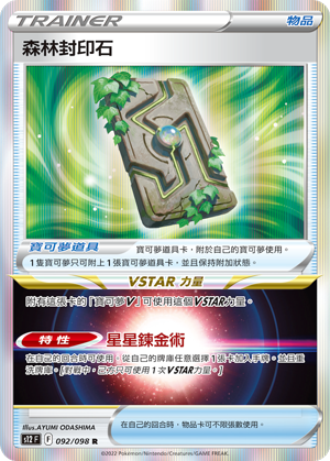 [S12_092/098] 森林封印石 092/098