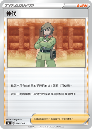 [S12_094/098] 神代 094/098