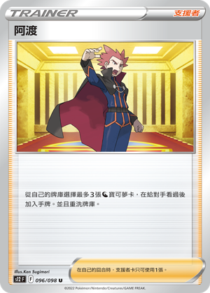 [S12_096/098] 阿渡 096/098