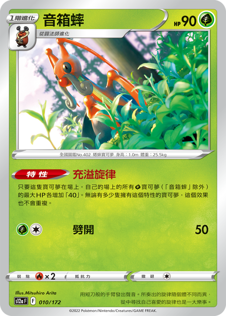 [S12a_010/172] 音箱蟀 010/172