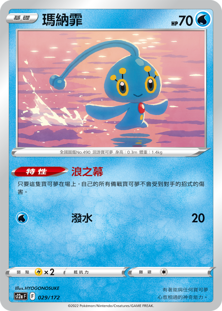 [S12a_029/172] 瑪納霏 029/172