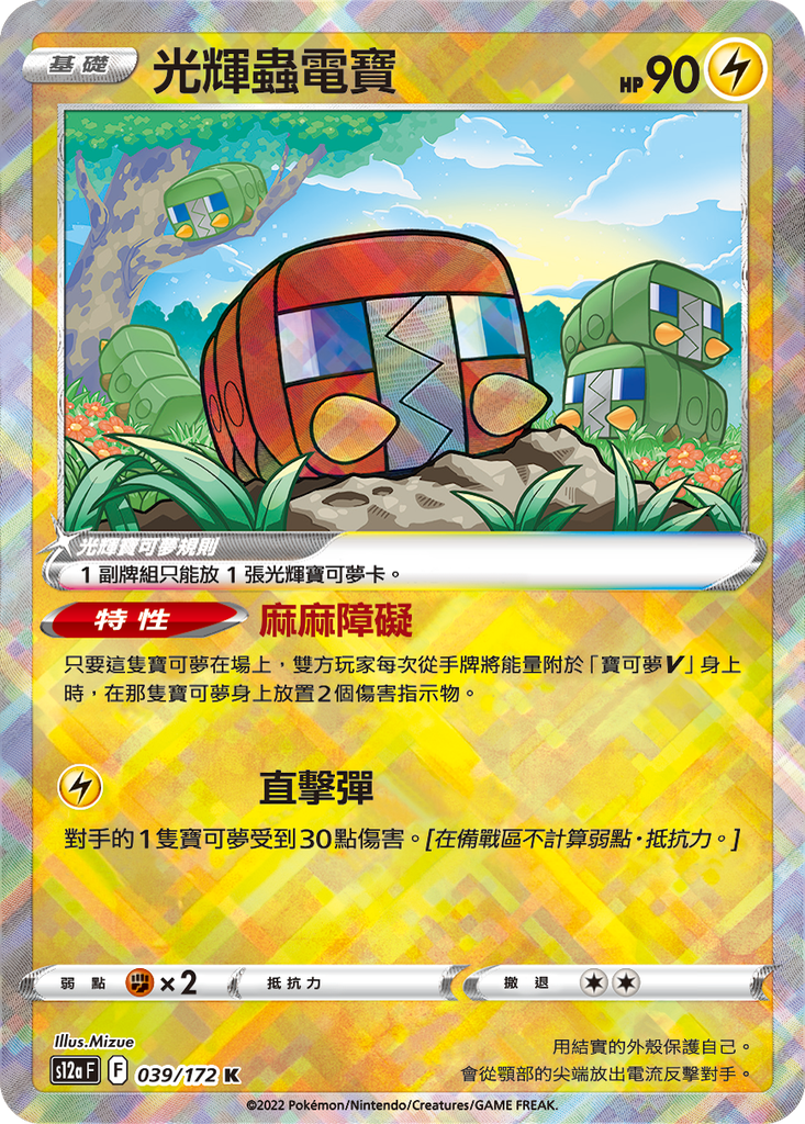 [S12a_039/172] 光輝蟲電寶 039/172