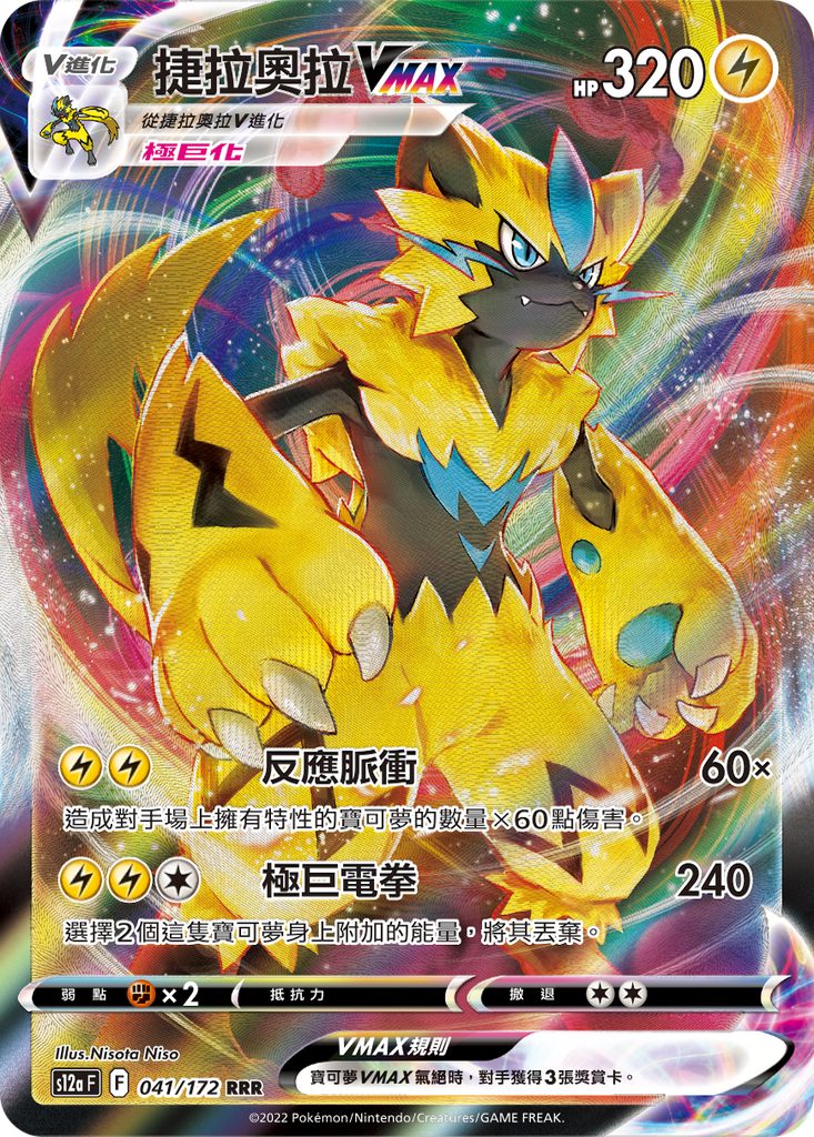 [S12a_041/172] 捷拉奧拉VMAX[極巨化] 041/172