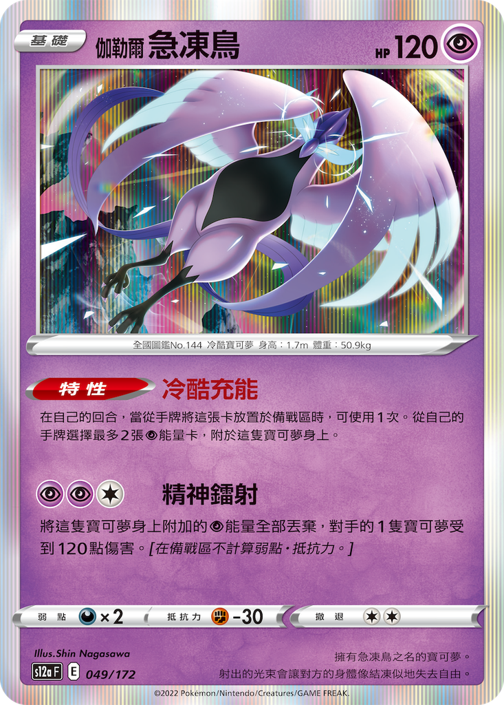 [S12a_049/172] 急凍鳥 049/172