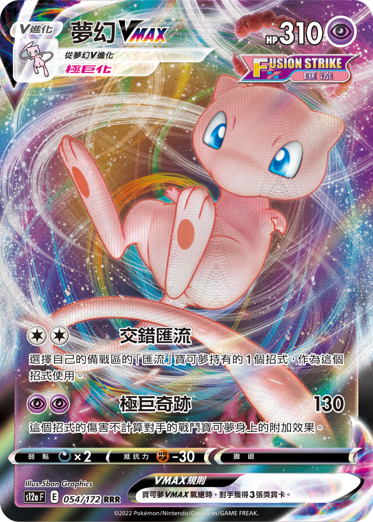[S12a_054/172] 夢幻VMAX[極巨化/匯流] 054/172