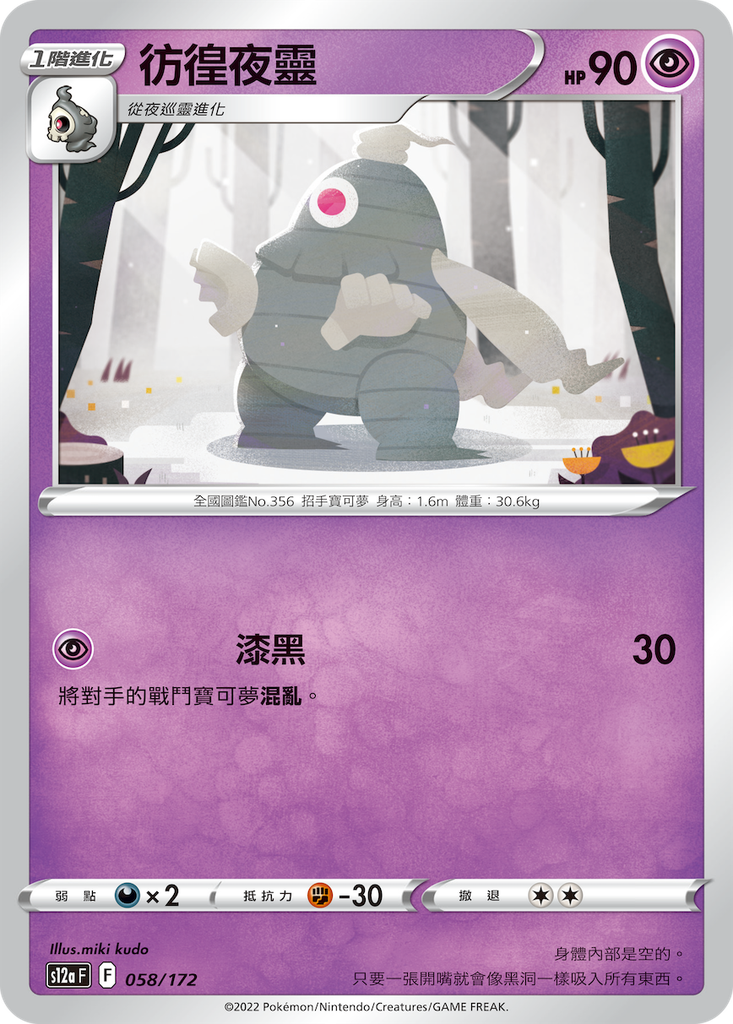 [S12a_058/172] 彷徨夜靈 058/172