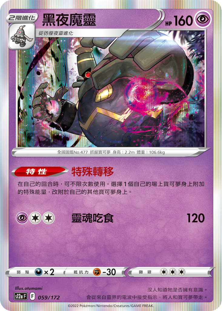 [S12a_059/172] 黑夜魔靈 059/172