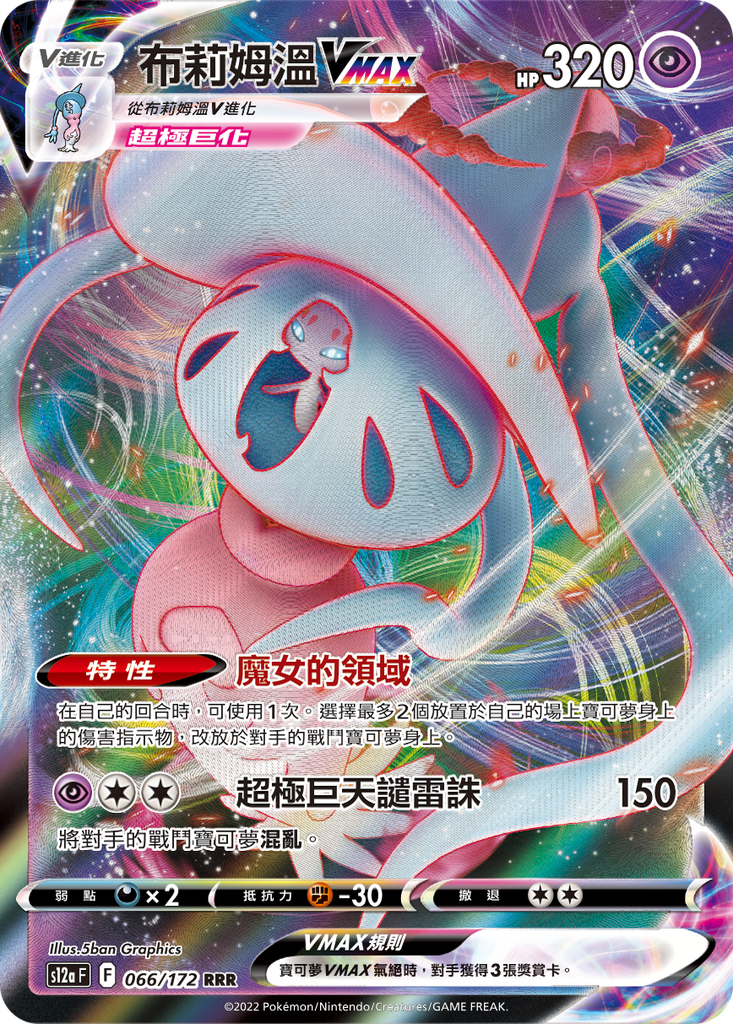 [S12a_066/172] 布莉姆溫VMAX[超極巨化] 066/172