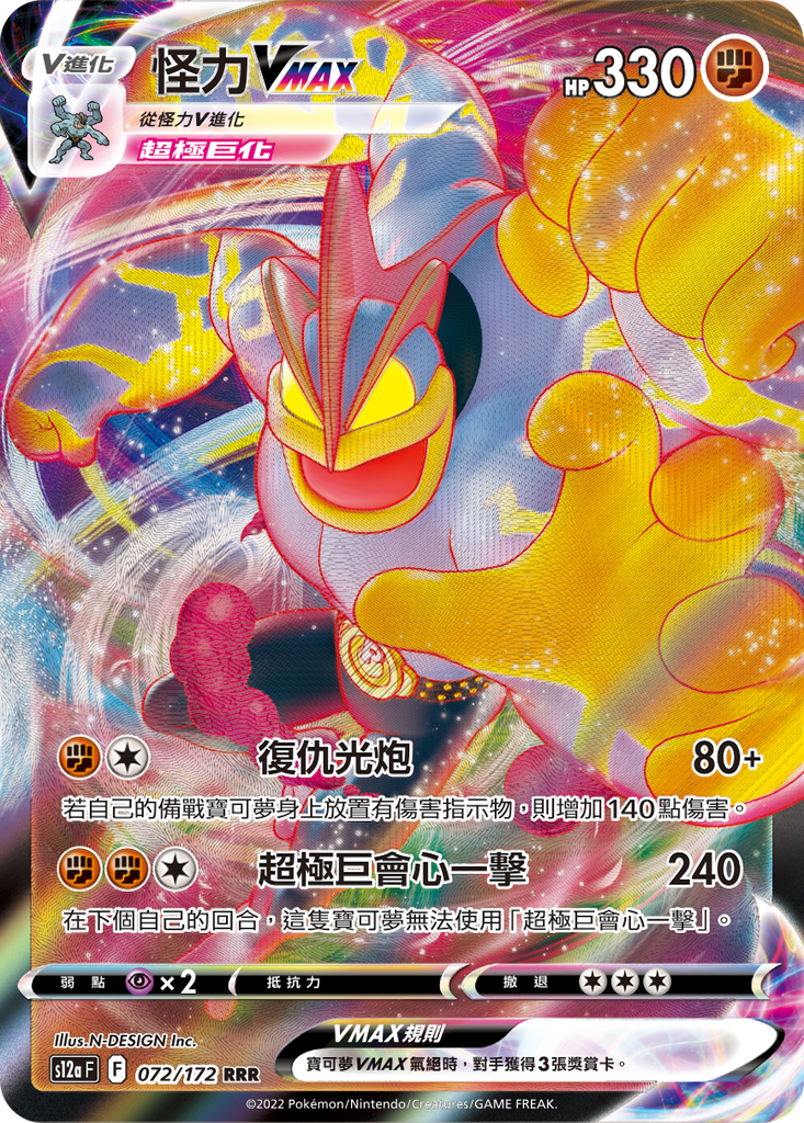 [S12a_072/172] 怪力VMAX[超極巨化] 072/172