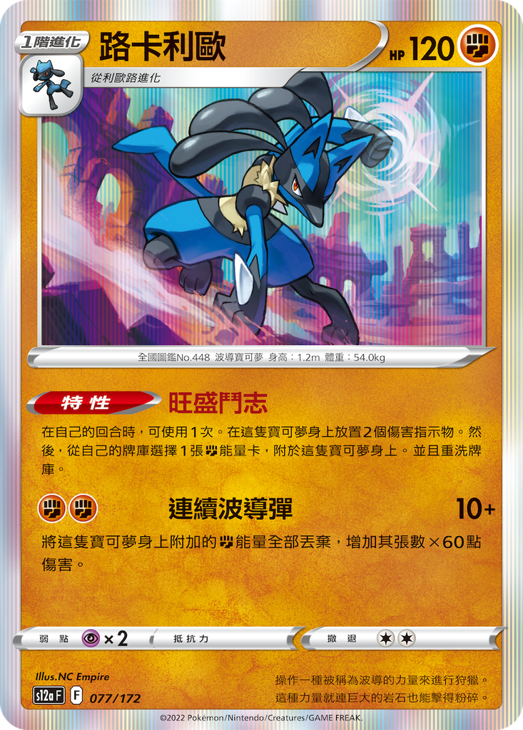 [S12a_077/172] 路卡利歐 077/172