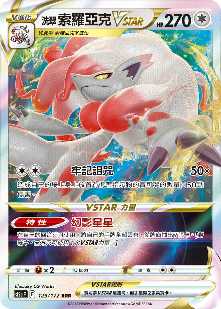 [S12a_129/172] 索羅亞克VSTAR 129/172