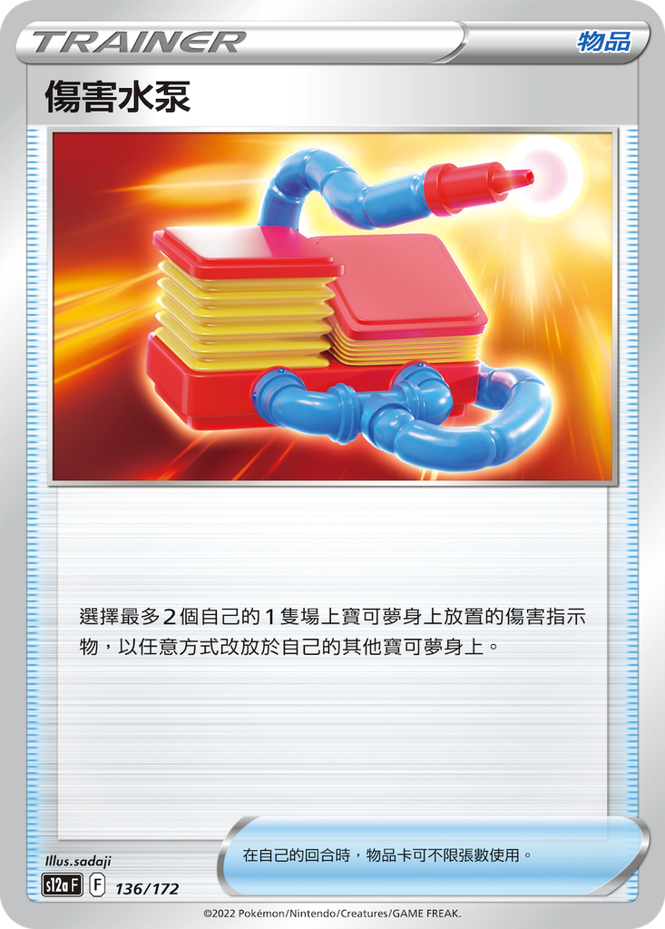 [S12a_136/172] 傷害水泵 [物品] 136/172