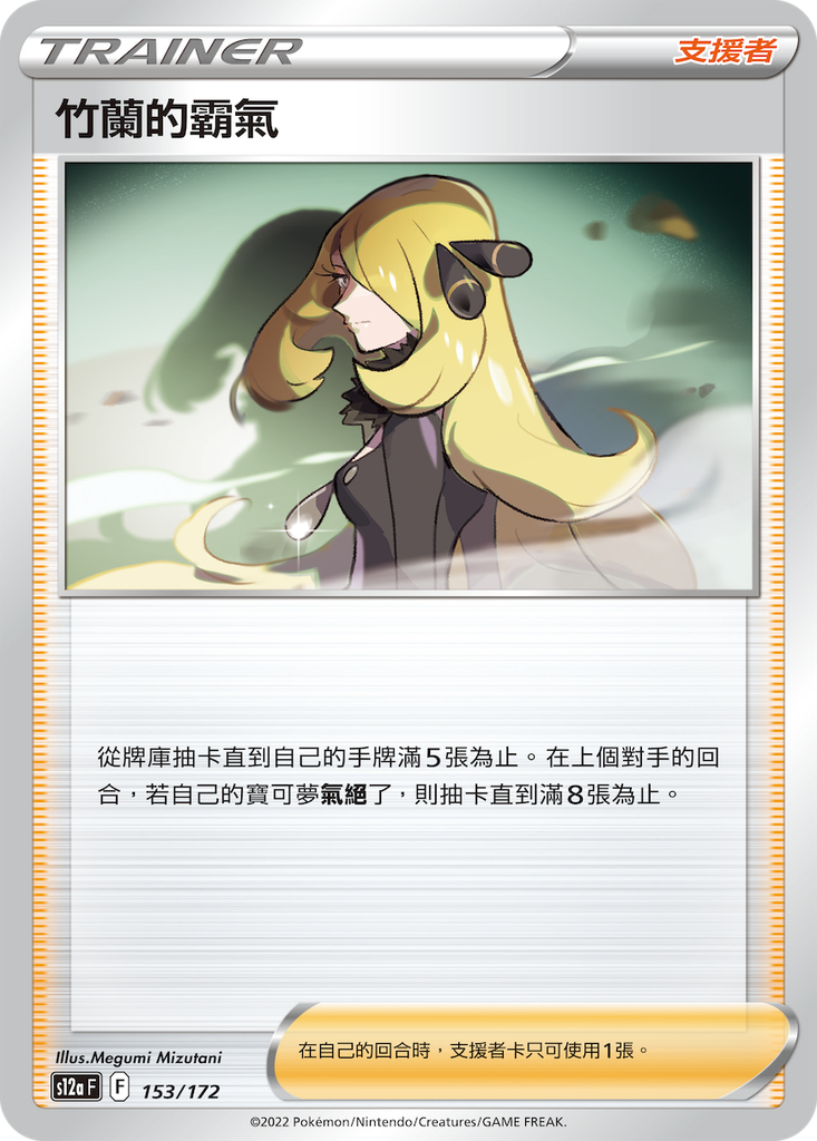 [S12a_153/172] 竹蘭的霸氣[支援者] 153/172