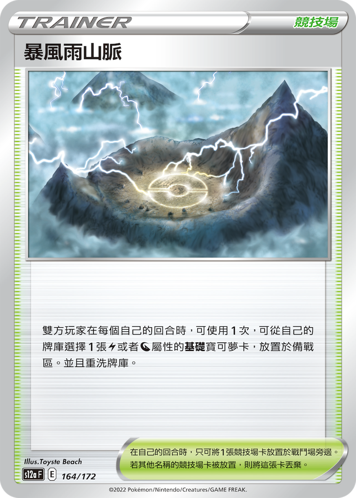 [S12a_164/172] 暴風雨山脈[競技場] 164/172