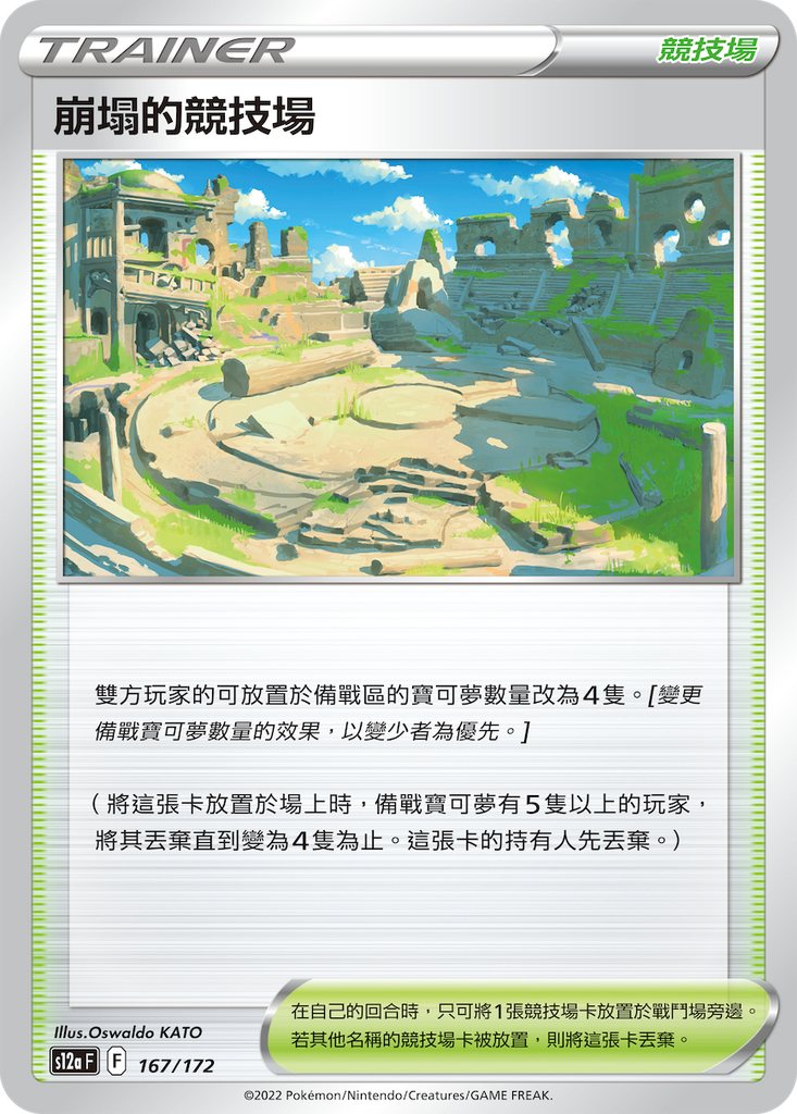 [S12a_167/172] 崩塌的競技場[競技場] 167/172