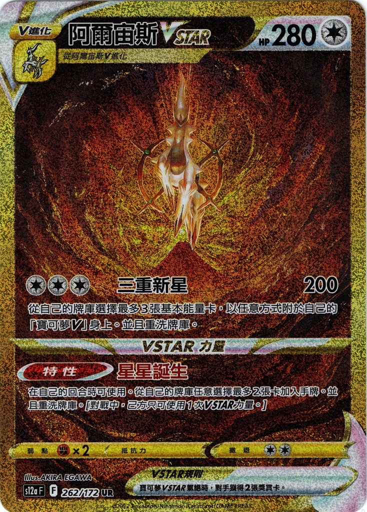 阿爾宙斯VSTAR UR 262/172