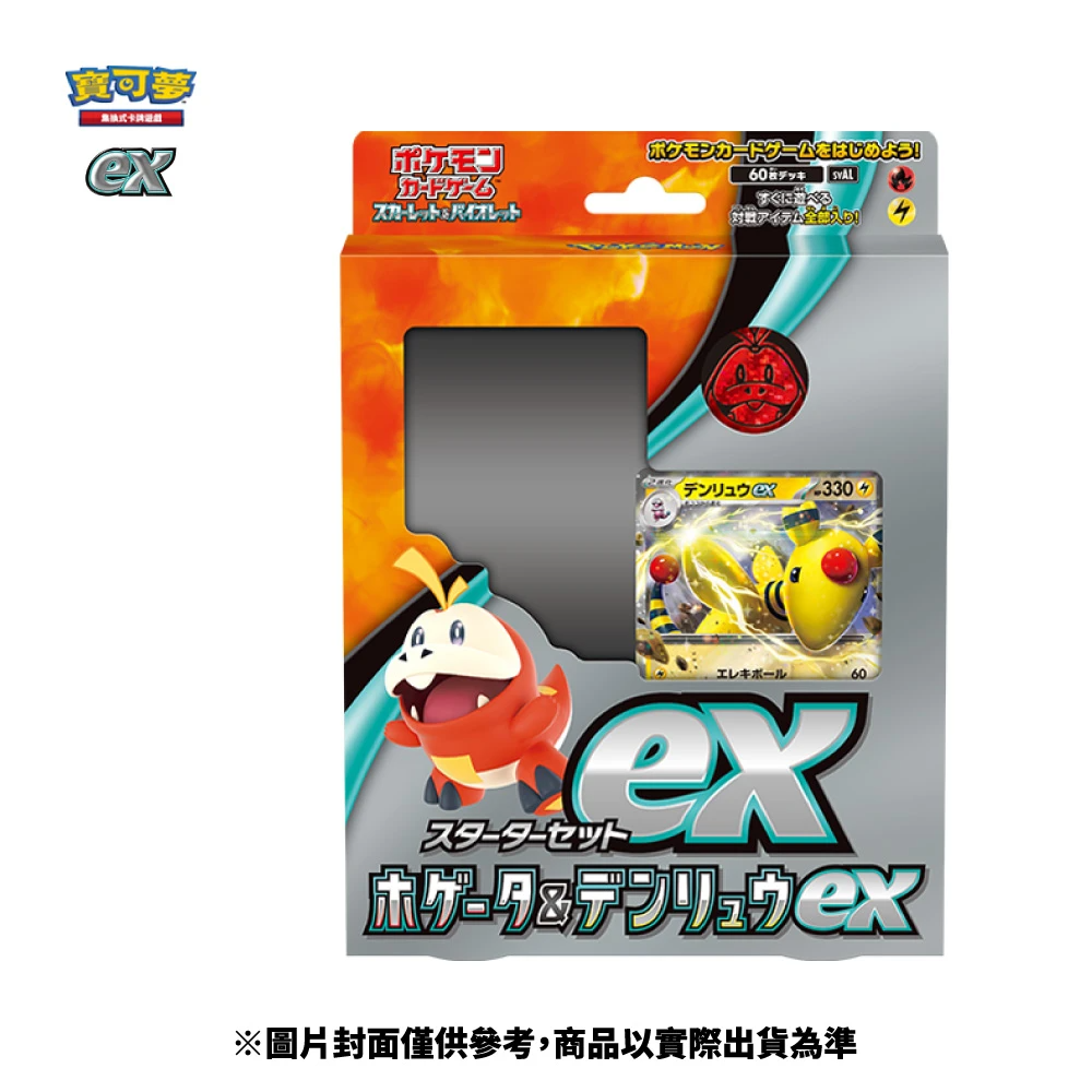 起始組合ex 呆火鱷&電龍ex