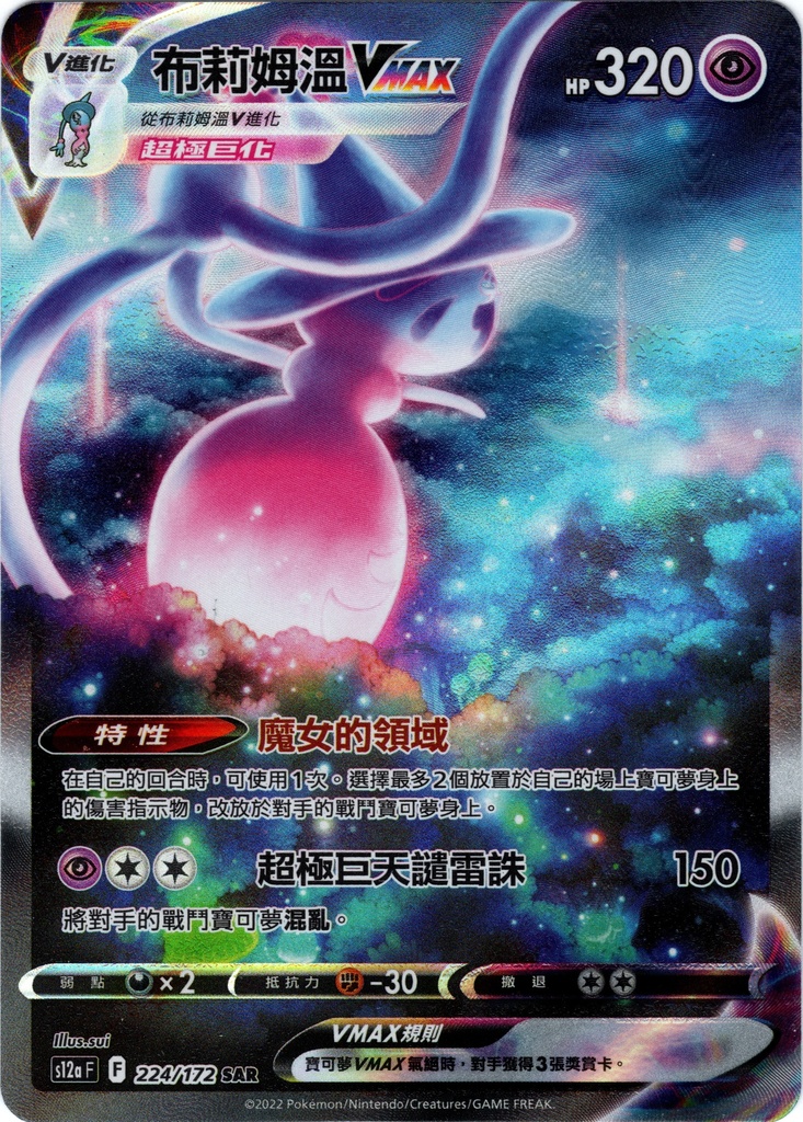 [S12a_224/172_SAR] 布莉姆溫VMAX SAR 224/172