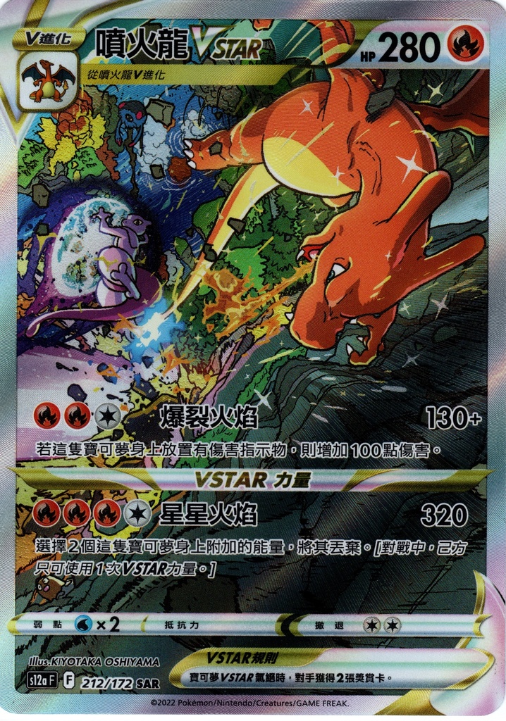 [S12a_212/172_SAR] 噴火龍VSTAR SAR 212/172