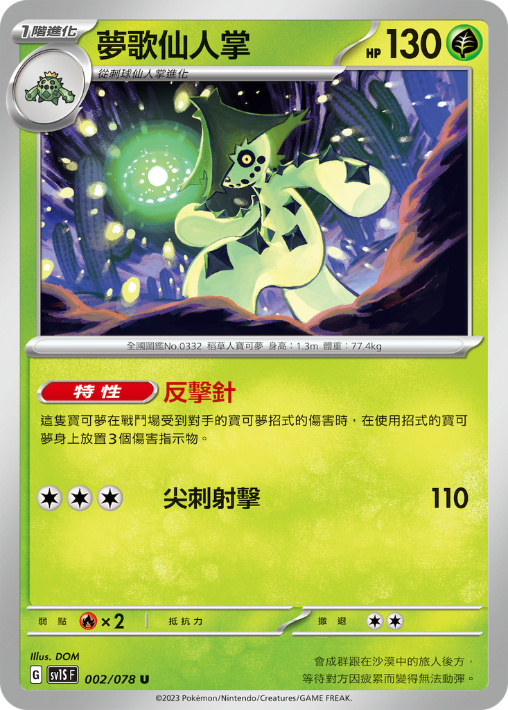 [sv1S_002/078] 夢歌仙人掌 002/078