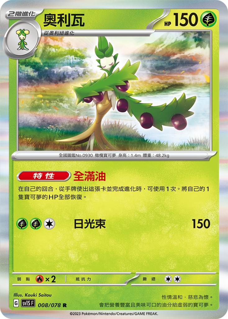 [sv1S_008/078] 奧利瓦 008/078