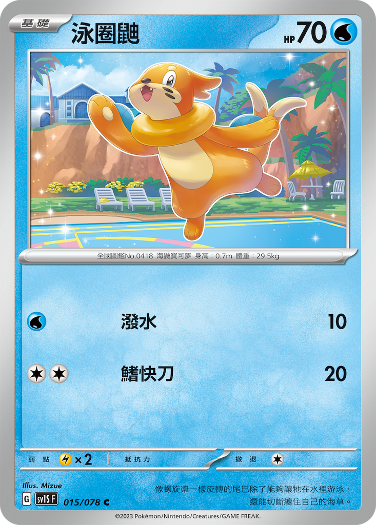 [sv1S_015/078] 泳圈鼬 015/078