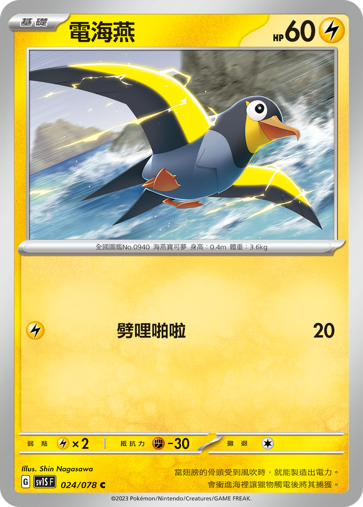 [sv1S_024/078] 電海燕[進化前分岐β] 024/078