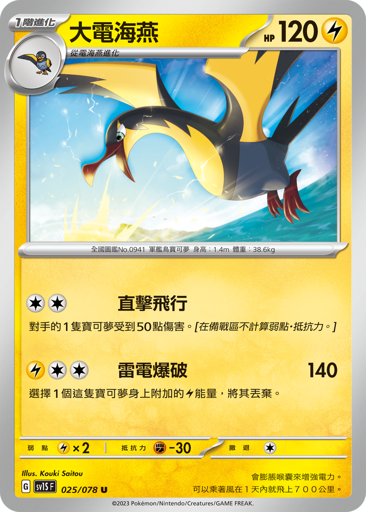 [sv1S_025/078] 大電海燕 025/078