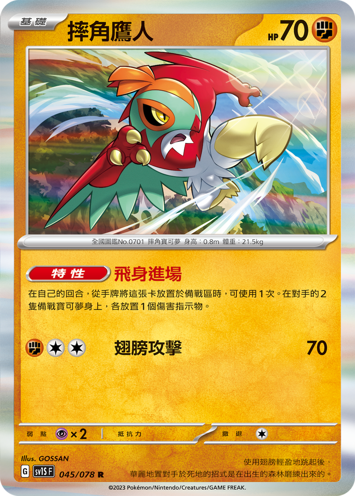 [sv1S_045/078] 摔角鷹人 045/078