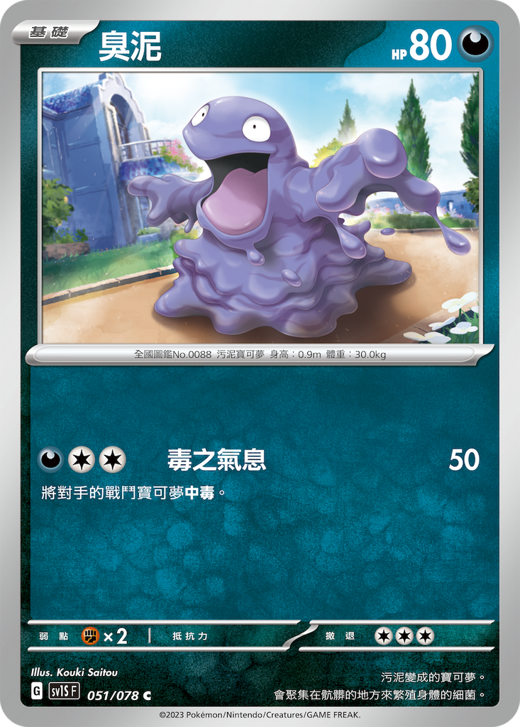 [sv1S_051/078] 臭泥 051/078