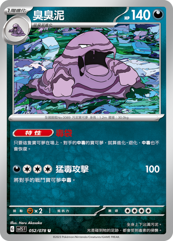 [sv1S_052/078] 臭臭泥 052/078