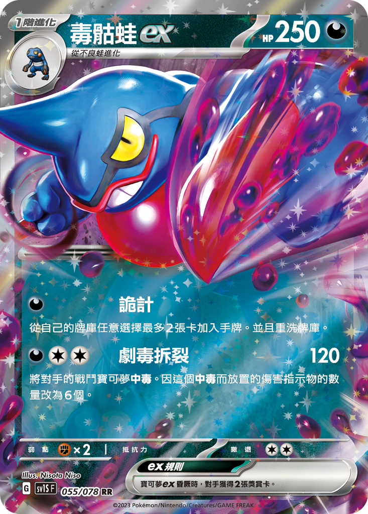 [sv1S_055/078] 毒骷蛙ex 055/078