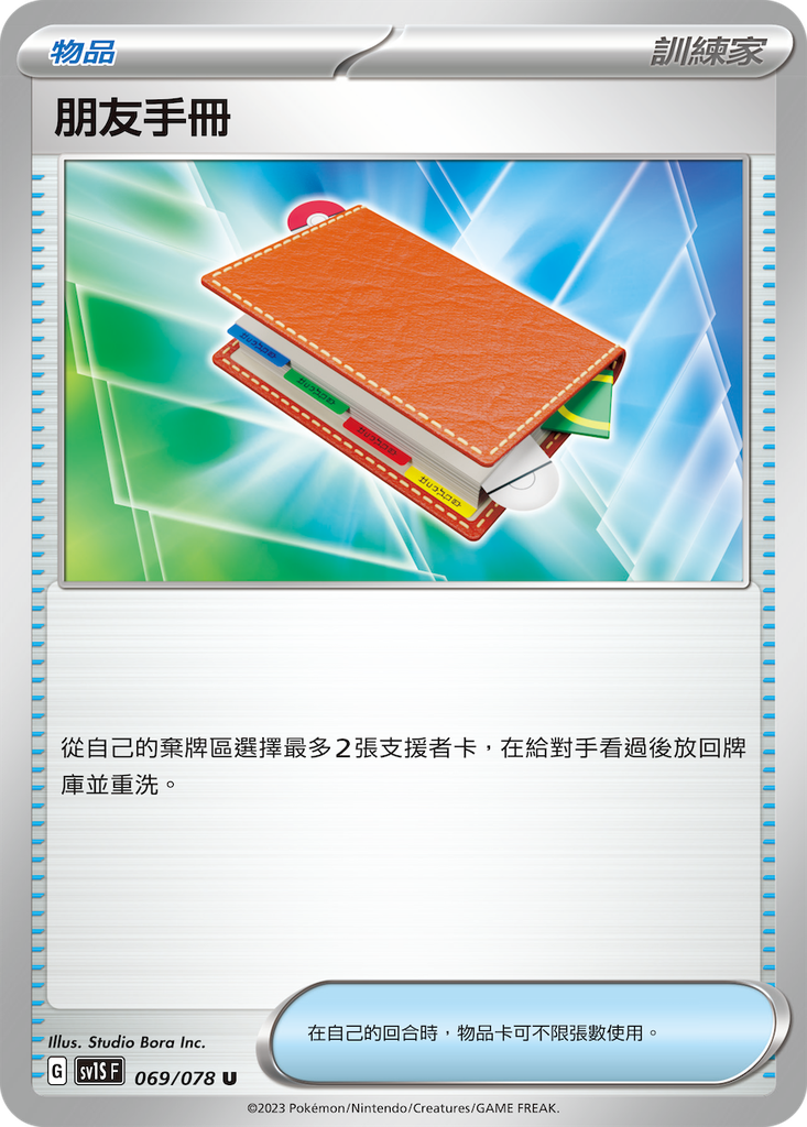 [sv1S_069/078] 朋友手冊 069/078