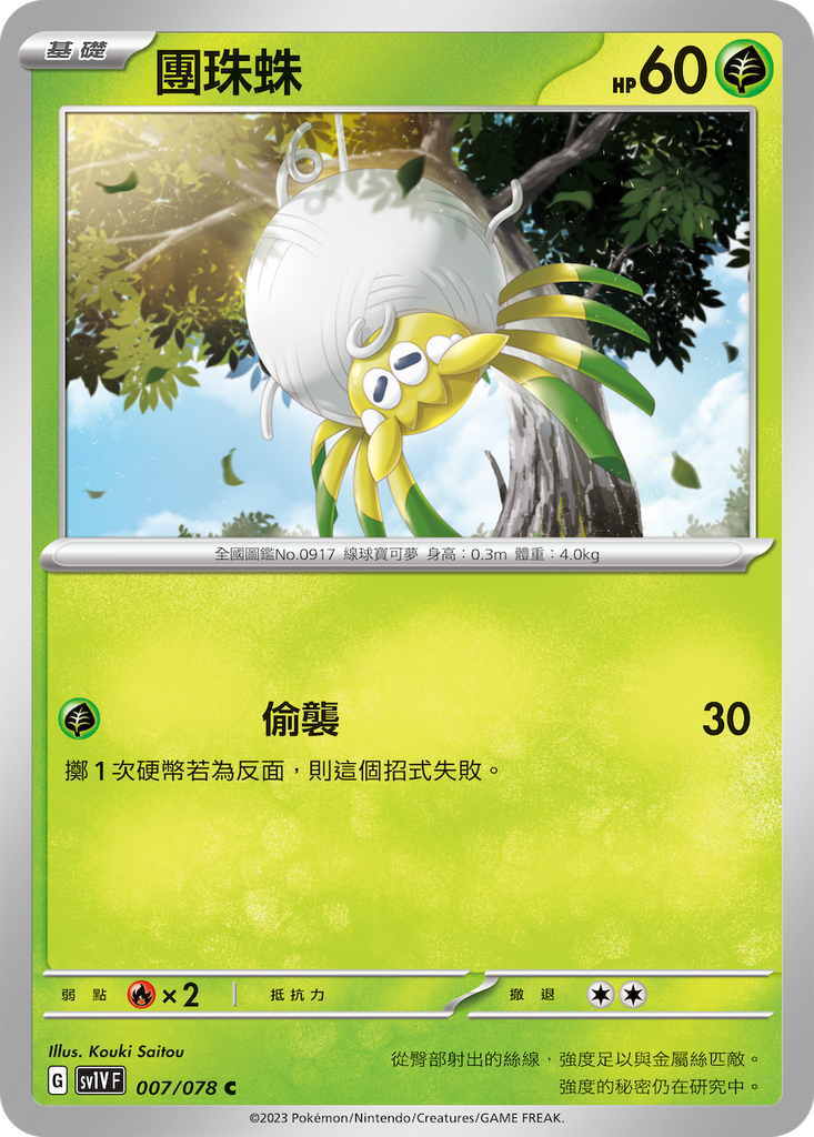 [sv1V_007/078] 團珠蛛[進化前分岐β] 007/078