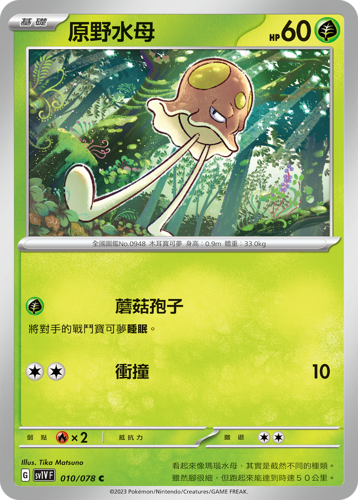 [sv1V_010/078] 原野水母[進化前分岐β] 010/078