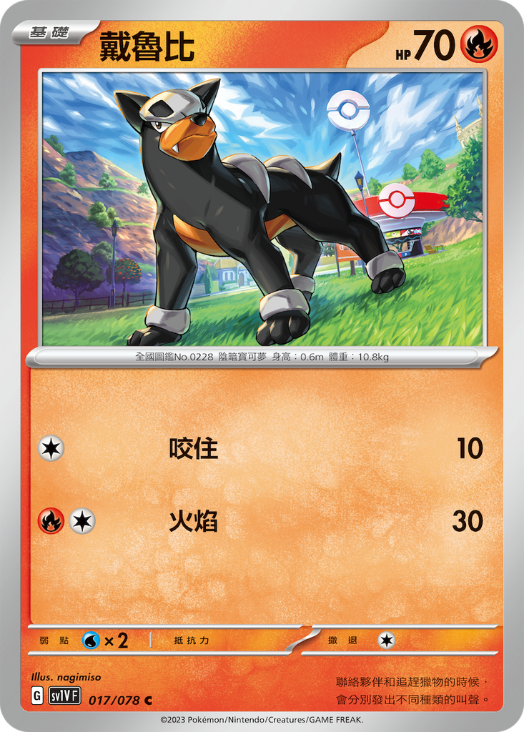 [sv1V_017/078] 戴魯比 017/078