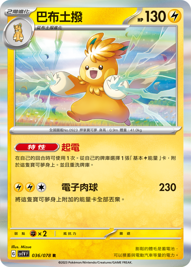 [sv1V_036/078] 巴布土撥 036/078