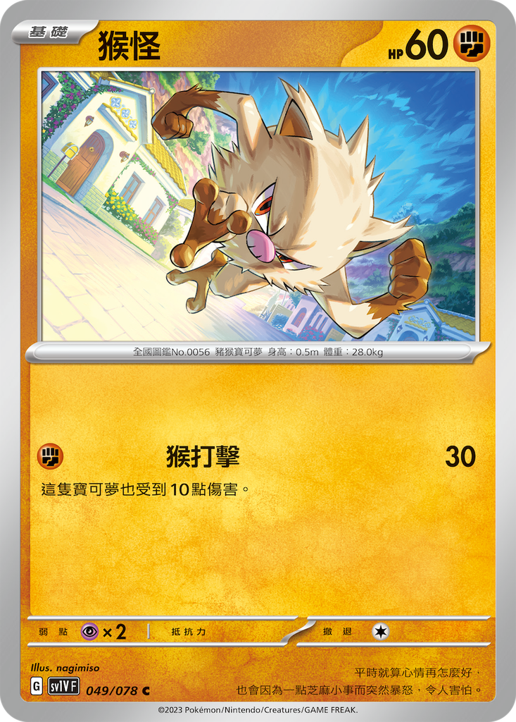 [sv1V_049/078] 猴怪 049/078