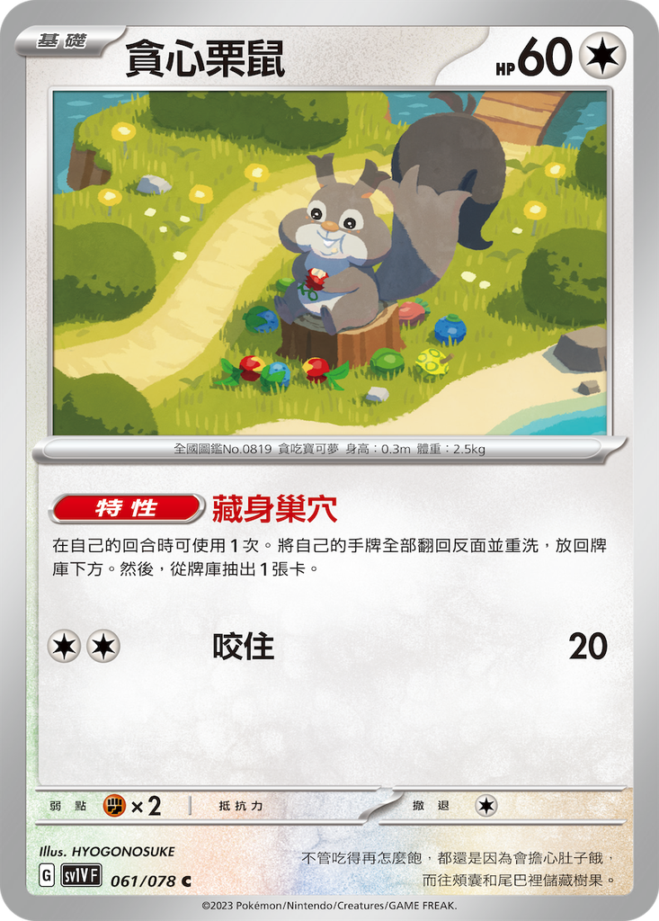 [sv1V_061/078] 貪心栗鼠 061/078