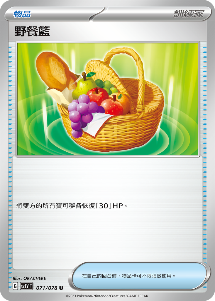 [sv1V_071/078] 野餐籃[物品] 071/078