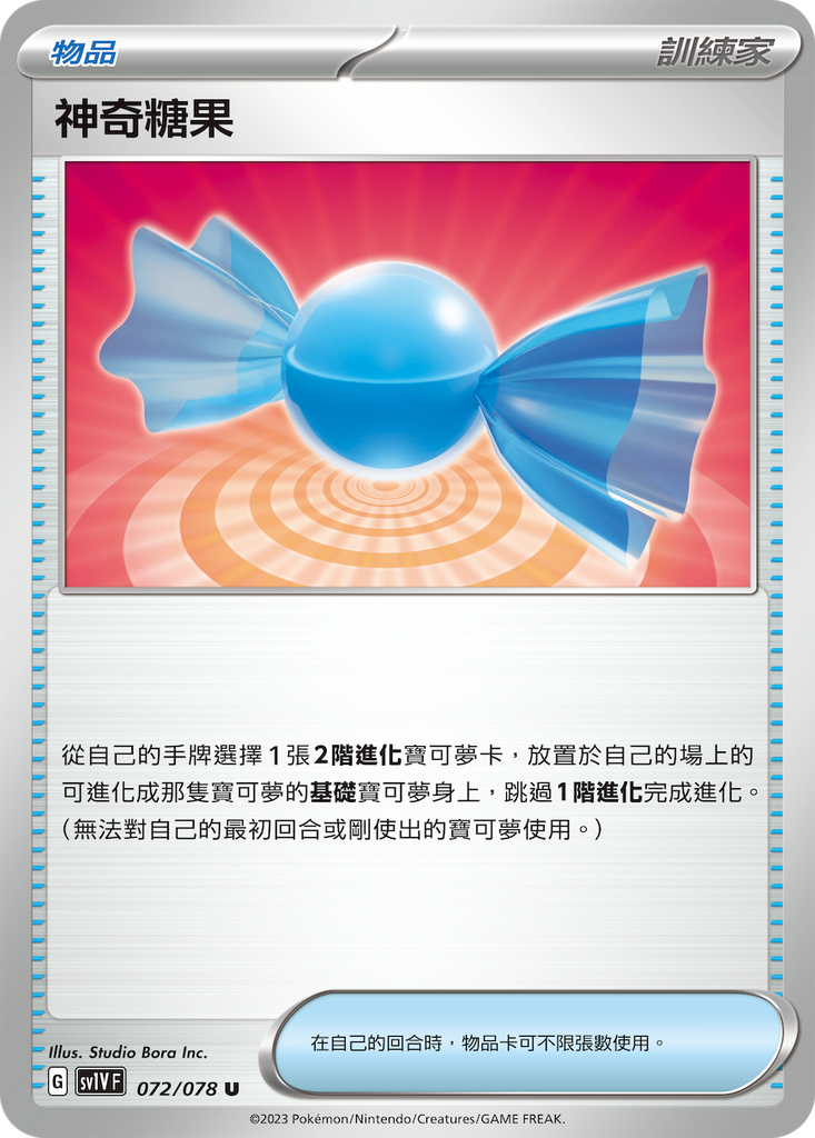 [sv1V_072/078] 神奇糖果 072/078