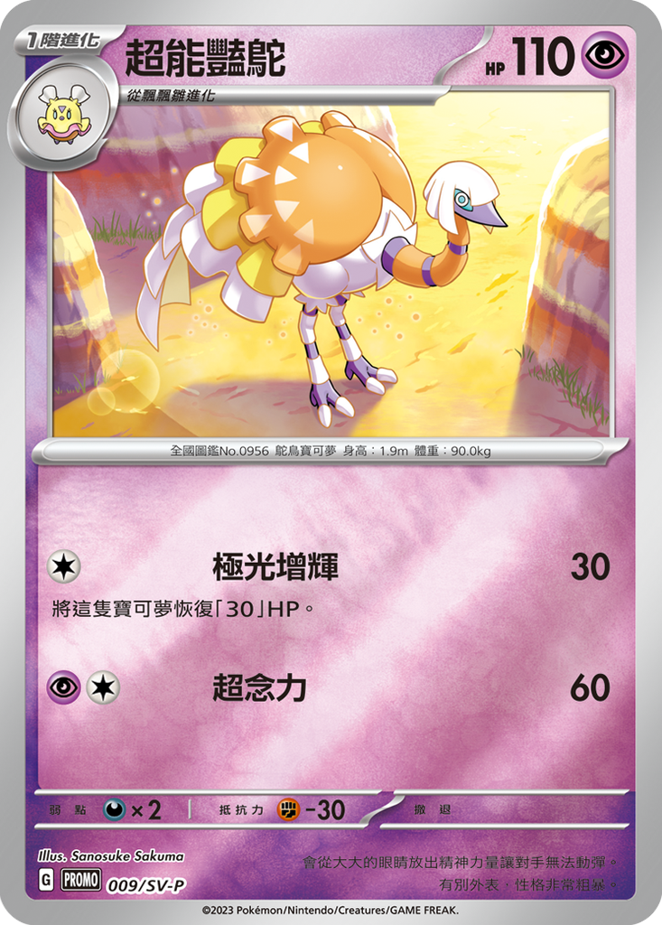 [SV-P_009/SV-P] 超能豔鴕 009/SV-P