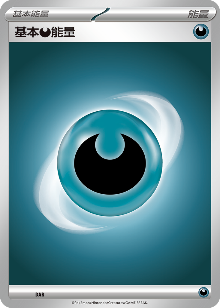 [SV-P_DAR] 基本惡能量 DAR