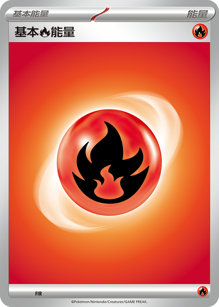 [SV-P_FIR] 基本火能量 FIR
