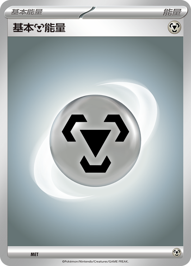 [SV-P_MET] 基本鋼能量 MET
