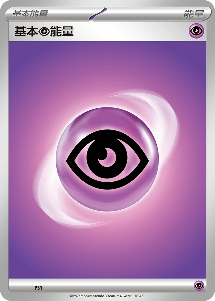 [SV-P_PSY] 基本超能量 PSY