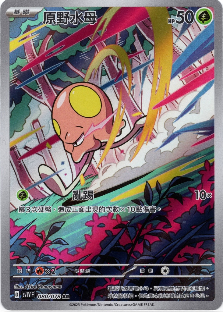 [sv1V_080/078_AR] 原野水母[進化前分岐α] AR 080/078