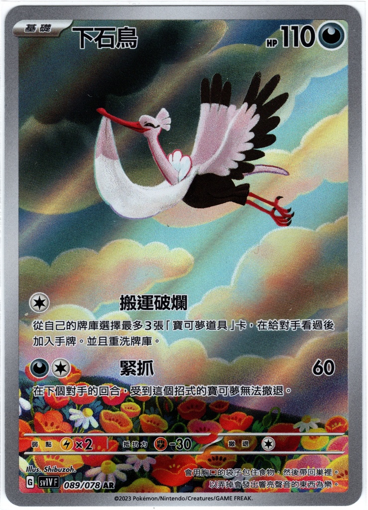 下石鳥 AR 089/078